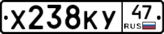Х238КУ47 - 