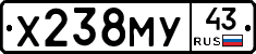 Х238МУ43 - 