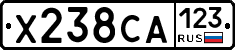 Х238СА123 - 