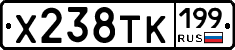 Х238ТК199 - 