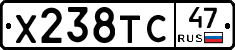 Х238ТС47 - 