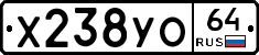 Х238УО64 - 