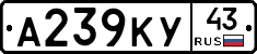 А239КУ43 - 