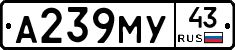 А239МУ43 - 