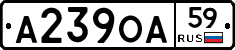 А239ОА59 - 