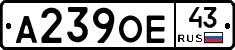 А239ОЕ43 - 