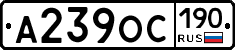 А239ОС190 - 