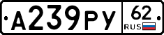 А239РУ62 - 