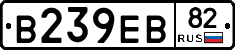 В239ЕВ82 - 