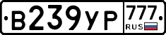 В239УР777 - 