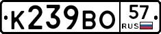 К239ВО57 - 