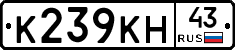 К239КН43 - 