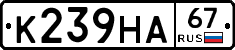 К239НА67 - 