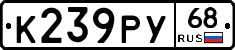 К239РУ68 - 