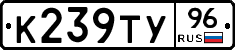К239ТУ96 - 
