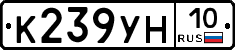 К239УН10 - 