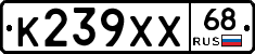 К239ХХ68 - 