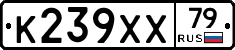 К239ХХ79 - 