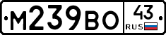 М239ВО43 - 