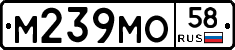 М239МО58 - 