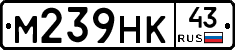 М239НК43 - 