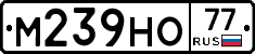 М239НО77 - 