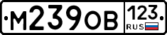 М239ОВ123 - 