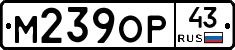 М239ОР43 - 