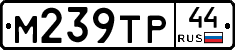 М239ТР44 - 