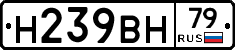Н239ВН79 - 