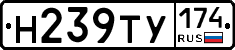 Н239ТУ174 - 
