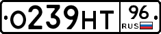 О239НТ96 - 