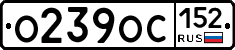 О239ОС152 - 