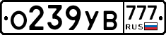 О239УВ777 - 