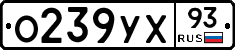 О239УХ93 - 