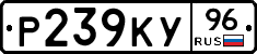 Р239КУ96 - 