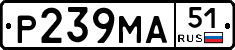 Р239МА51 - 