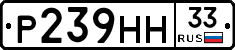 Р239НН33 - 