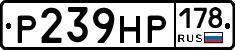 Р239НР178 - 