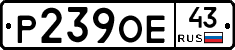 Р239ОЕ43 - 