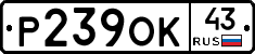 Р239ОК43 - 