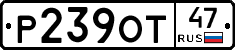 Р239ОТ47 - 