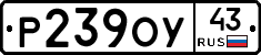 Р239ОУ43 - 