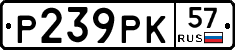 Р239РК57 - 