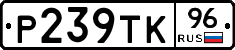 Р239ТК96 - 