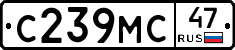 С239МС47 - 