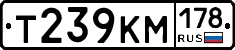 Т239КМ178 - 