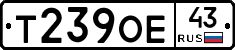 Т239ОЕ43 - 