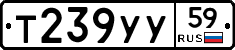 Т239УУ59 - 