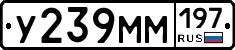 У239ММ197 - 
